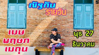 “ณัฐกันรายวัน”พุธ 27 ธันวาคม 2566 ราศีเมษ พฤษภ เมถุน by ณัฐ นรรัตน์