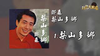 【Official Audio】鄒森 - 梨山多娜