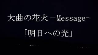 大曲の花火－Message－「明日への光」