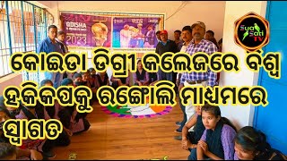 SuaSariTv🏑 11Jan/2023କୋଇଡାଡିଗ୍ରୀ କଲେଜରେ ବିଶ୍ୱ ହକିକପକୁ ରଙ୍ଗୋଲି ମାଧ୍ୟମରେ ସ୍ବାଗତ #Koira#