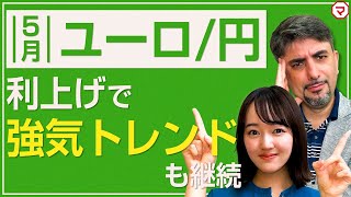 米ドル/円、ユーロ/円の見通し（後編）【エミンの月間為替相場見通し】5月号