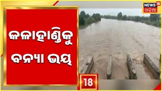 Odisha Flood Updates | Kalahandi |କଳାହାଣ୍ଡିରେ ବନ୍ୟା ସ୍ଥିତି , ଫୁଲିଛି ହାତୀ ନଦୀ, ଆତଙ୍କିତ ଅବସ୍ଥାରେ ଲୋକେ