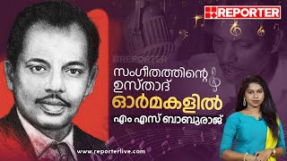 സംഗീതത്തിന്റെ ഉസ്താദ്‌; ഓര്‍മകളില്‍ എം എസ് ബാബുരാജ്‌| M S Baburaj