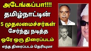 🔴 அடேங்கப்பா தமிழ்நாட்டின் ஐந்து முதலமைச்சர் சேர்ந்து நடித்த ஒரே ஒரு திரைப்படம் எந்த திரைப்படம்