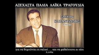 ΣΤΕΛΙΟΣ ΚΑΖΑΝΤΖΙΔΗΣ - Σ' έχω ξεχάσει πιά