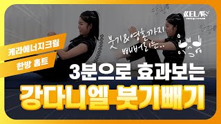 ✨강다니엘 운동✨ 3분 붓기 빼기!