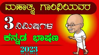 3 ನಿಮಿಷದ ಗಾಂಧಿ ಜಯಂತಿ ಭಾಷಣ | Gandhi Jayanti speech 2023 | speech on Gandhi Jayanti 2023 |