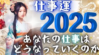 今年の前半のお仕事運を徹底解説！貴方に起きること＊今年の運勢と仕事で起きることの全貌・仕事運 活動運 金運 個人鑑定級・タロットリーディングもしかして視られてる？タロットカード・2025年の運勢占い