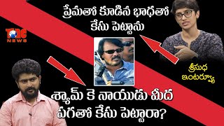 శ్యామ్ కె నాయుడు మీద పగతో కేసు పెట్టారా ? | Sri Sudha Speaks about Shyam K Naidu Arrest |Interview