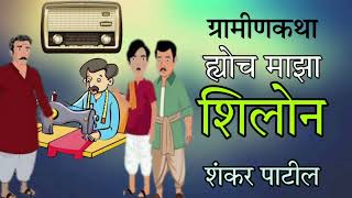 ह्योच माझा शिलोन / शंकर पाटील /ग्रामीणकथा / Hyoch maza Shilon / Shankar patil katha