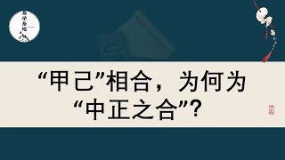 “甲己”相合，为何为“中正之合”？