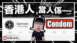 香港人，當人係condom｜紅歌唔紅人｜創作者的可悲｜Jer仔