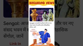 Sengol: आजादी के प्रतीक के तौर पर नए संसद भवन में स्थापित होगा ऐतिहासिक सेंगोल, जानें क्या है इस..