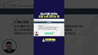 에너지를 아끼는 오답 노트 만드는 법(2탄)