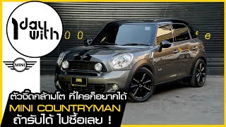 1 Day With 300 EP:16 I Mini Countryman ตัวจิ๊ดกล้ามโต ที่ใครก็อยากได้ !