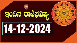 ಶನಿವಾರ ರಾಶಿ ಭವಿಷ್ಯ 14-12-2024 | Saturday Rashi Bhavishya in Kannada | YOYO TV Kannada Astrology