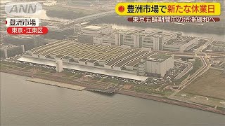 豊洲市場で「新たな休業日」　五輪中は渋滞緩和へ(19/08/29)