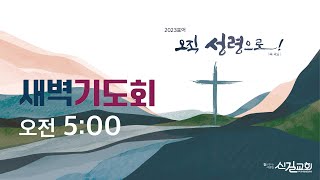 신길교회 새벽기도회_2023.1.4 (사무엘하 7:27-29) 이기용 담임목사