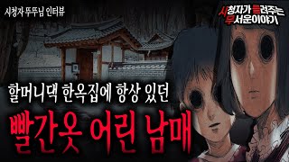 【무서운이야기 실화】 할머니댁에 가면 항상 있었던 빨간옷 남매 저는 가족인줄 알았습니다ㅣ뚜뚜님 사연ㅣ돌비공포라디오ㅣ괴담ㅣ미스테리 인터뷰ㅣ시청자 사연ㅣ공포툰ㅣ오싹툰