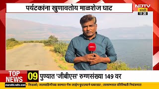 Pune | माळशेज घाट बहरला! पर्यटकांना खुणावतोय माळशेज घाट, माळशेज घाटातून NDTV मराठीचा आढावा