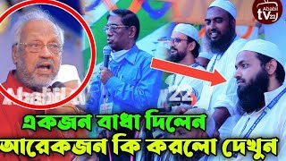 মাহফিলে বাধা | মাহফিলে বাধা দিতে গিয়ে চেয়ারম্যানের জুতাপেটা খেলেন | মুফতি আরিফ বিন হাবিব 2022 |