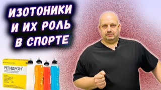 Изотоники в спорте и их роль | Водно солевой обмен | КАЛИЙ, НАТРИЙ, МАГНИЙ