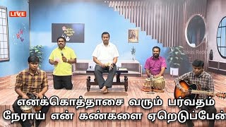 Enakku Othasai Varum - எனக்கொத்தாசை வரும் பர்வதம் | Kudumba Asirvatha Neram Song | Mohan C Lazarus