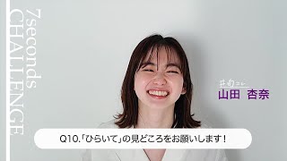 【#今旬コレクション】山田杏奈が7秒で質問に答えます！「7seconds CHALLENGE」