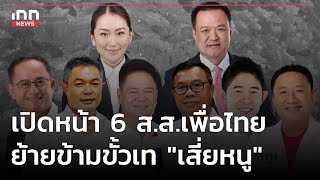เปิดหน้า 6 ส.ส.เพื่อไทย ย้ายข้ามขั้วเท "เสี่ยหนู" : 28-06-66 | iNN Top Story