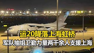 【魔都战疫】运20降落上海虹桥 军队抽组卫勤力量2000余人支援上海抗疫