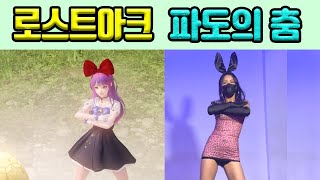 [Game Dance] 로스트아크 파도의 춤 따라추기 LostArk Dance | 센터로드TV