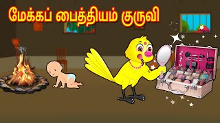 மேக்கப் பைத்தியம் குருவி | Tamil Stories | Tamil Kathaigal | Moral Storie | Lucy Tv Tamil