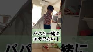 パパと一緒に遊びたい！ #2歳　#shorts