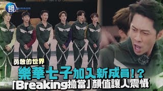 鏡週刊 鏡娛樂即時》樂華七子加入新成員！？「Breaking擔當」顏值讓人震懾