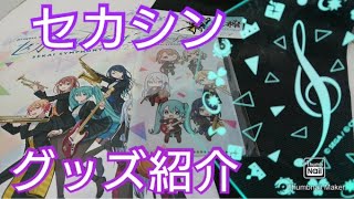 【プロセカ】セカイシンフォニー！スペシャルシートグッズアイテムレビュー！限定ペンライト！