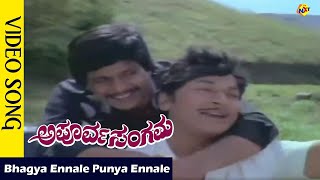 Bhagya Ennale Punya Ennale Video Song  | Apoorva Sangama Movie Songs |Rajkumar | Ambika Vega Music