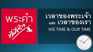 เวลาของพระเจ้า และ เวลาของเรา (His time and Our time)