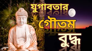 যুগাবতার গৌতম বুদ্ধ //Jugabatar Goutam Buddha // Baishakhi purnima status //by s bangla kobita basor