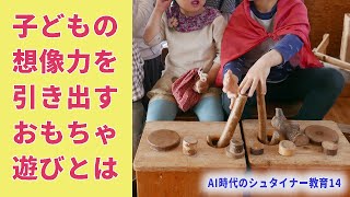 子どもの想像力を引き出すおもちゃ遊びとは？