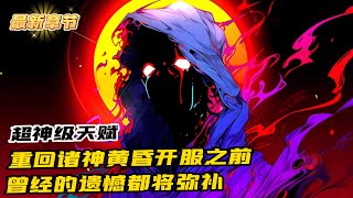 《重生回到諸神黃昏開服》1-716（最新章節）一切都還有重新來過的機會，曾經的遺憾，都將一一彌補。前世十年未曾覺醒的天賦，如今憑借前世記憶，獲得神級天賦覺醒石，開啟超神級天賦！