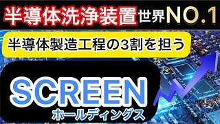 半導体洗浄装置大手のスクリーンホールディングスを徹底分析！【グローバルニッチ企業】