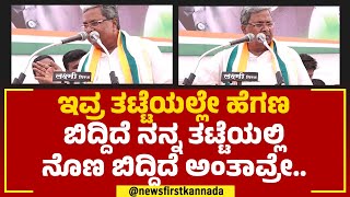 Siddaramaiah : ಇವ್ರ ತಟ್ಟೆಯಲ್ಲೇ ಹೆಗಣ ಬಿದ್ದಿದೆ ನನ್ನ ತಟ್ಟೆಯಲ್ಲಿ ನೊಣ ಬಿದ್ದಿದೆ ಅಂತಾವ್ರೇ.. | BJP