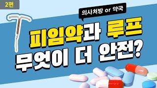 피임약과 루프, 안전성의 진실! 2편