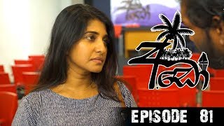 Ado (අඩෝ) | Episode 81 | Sirasa TV