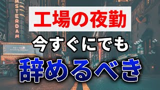 工場の夜勤は今すぐ辞めた方が良いよ。体が大事だよって話