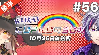 #56 後半『だいたいにじさんじのらじお』（2020年10月25日放送分）