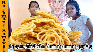 ரேஷன் அரிசியில் முறுக்கு/Ration arisi murukku |Ration rice murukku |crispy murukku Rajamani Samayal