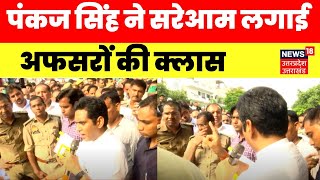 Noida में किसानों को लेकर BJP विधायक Pankaj Singh का अधिकारियों पर फूटा गुस्सा, कर दिया बड़ा ऐलान