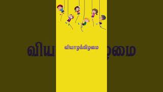 வாரத்தின் நாட்கள் ஏழ/வார நாட்கள் / கிழமைகள் / vara naatkal /learn days in tamil #education #day