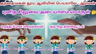 நெற்றியில் ஏன் சிலுவை அடையாளம் போடுகிறோம்/how to draw sign of cross/sign of cross meaning/DGSmariya